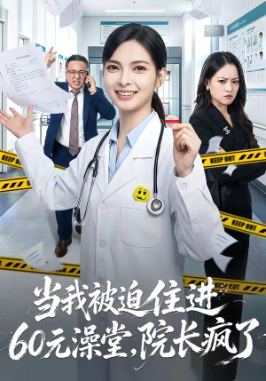 当我被迫住进60元澡堂，院长疯了（60集）甜宠短剧推荐