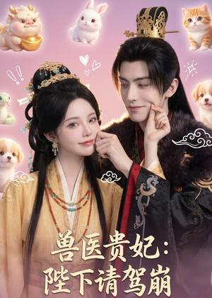 兽医贵妃：陛下请驾崩（71集）精彩短剧分享。
