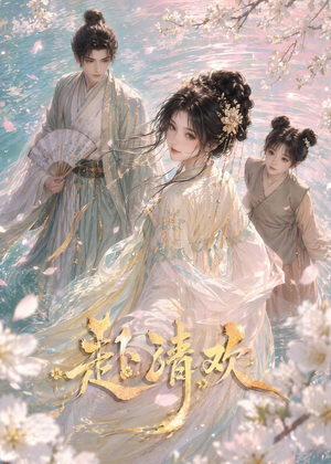 赴清欢（36集）大结局完美收官