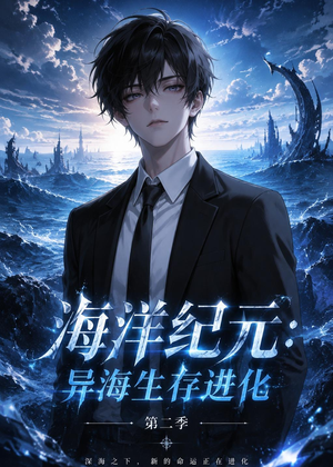 海洋纪元：异海生存进化第二季（90集）免费观看完整版
