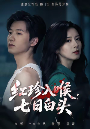 红珍入喉，七日白头（61集）免费看全网短剧
