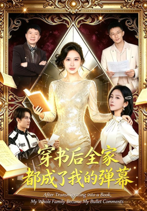 穿书后全家都成了我的弹幕（80集）好看吗