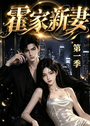 霍家新妻第一季（34集）海量短剧免费看