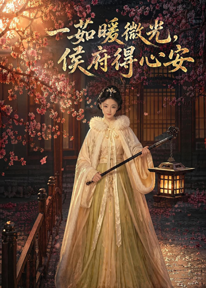 一茹暖微光,侯府得心安(113集) 一茹暖微光,侯府得心安(113集)高分推荐免费看