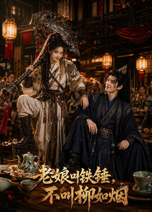 老娘叫铁锤，不叫柳如烟（49集）热门火爆短剧