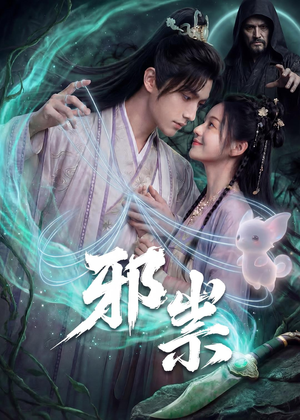 邪祟（60集）红果短剧看全集