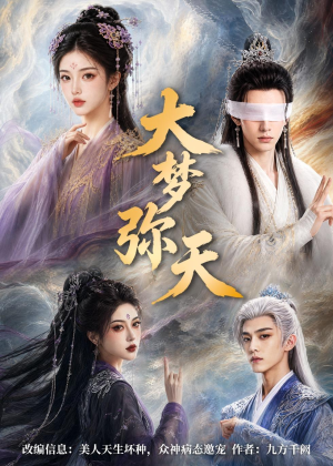 大梦弥天（51集）精彩短剧免费看