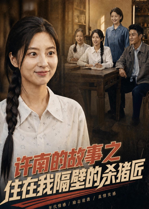 许南的故事之住在我隔壁的杀猪匠（81集）追短剧太上头了