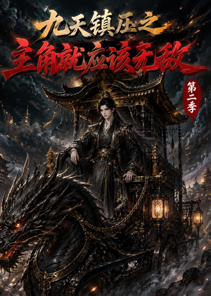 九天镇压之主角就应该无敌第二季（111集）好短剧分享