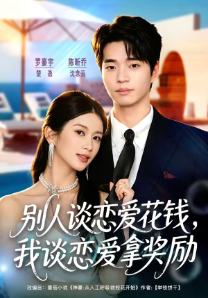别人谈恋爱花钱，我谈恋爱拿奖励（80集）超火短剧抢先看