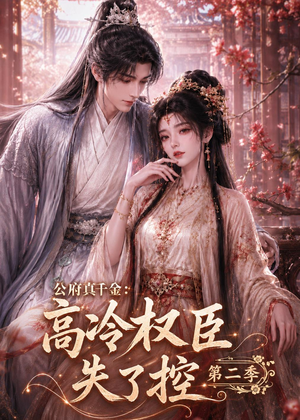 公府真千金：高冷权臣失了控第二季（63集）女主谁演的