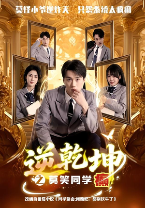 逆乾坤之莫笑同学癫（61集）最新热剧免费看