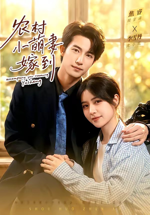 农村小萌妻嫁到（113集）快来看短剧