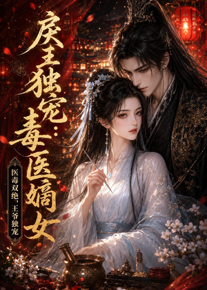 戾王独宠：毒医嫡女（50集）每日短剧追不停