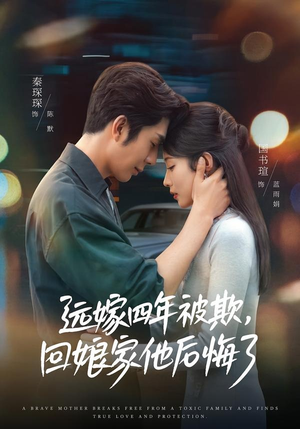 远嫁四年被欺，回娘家他后悔了（81集）精彩热门短剧