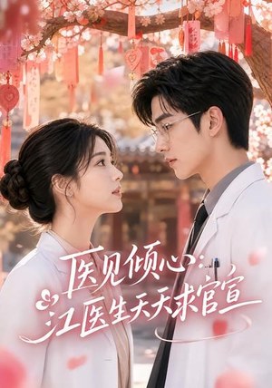 医见倾心：江医生天天求官宣（45集）精彩短剧天天看