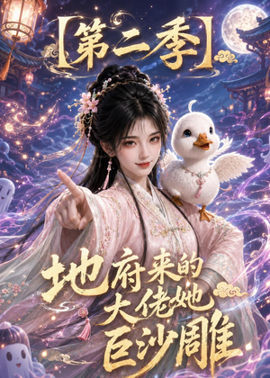 地府来的大佬她巨沙雕第二季（76集）免费短剧资源