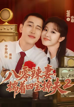 八零辣妻，揣着四宝撩夫2第二季（77集）看到了大结局