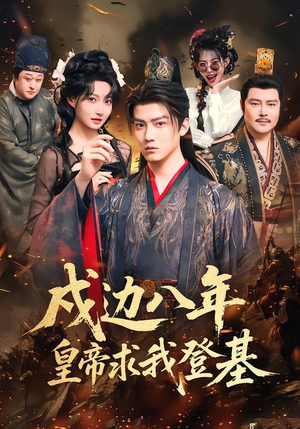 戍边八年，皇帝求我登基（94集）大结局太过瘾了
