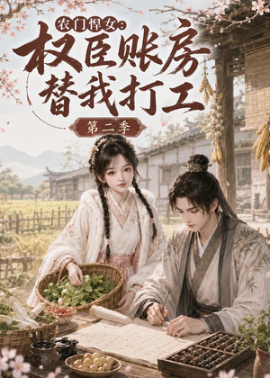 农门悍女:权臣账房替我打工第二季(73集) 农门悍女:权臣账房替我打工第二季(73集)在哪个平台看