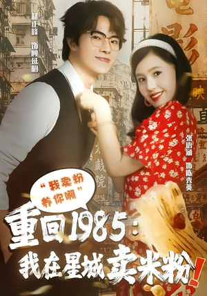 重回1985我在星城卖米粉（52集）热门短剧在线看