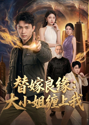 替嫁良缘：大小姐缠上我（76集）第一集