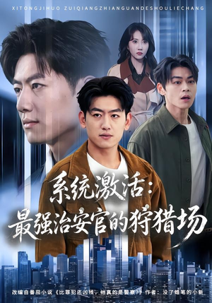 系统激活：最强治安官的狩猎场（76集）网络小短剧