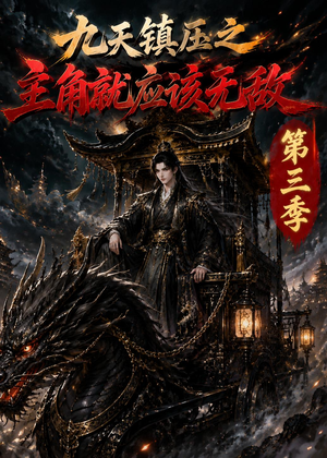九天镇压之主角就应该无敌第三季(129集) 九天镇压之主角就应该无敌第三季(129集)热播短剧抢先看