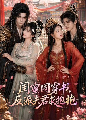 闺蜜同穿书，反派夫君求抱抱（85集）亿万短剧抢先看