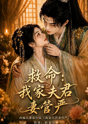 救命：我家夫君妻管严（77集）短剧全集免费