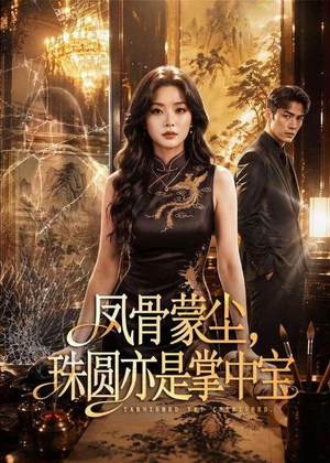凤骨蒙尘，珠圆亦是掌中宝（51集）热门了短剧
