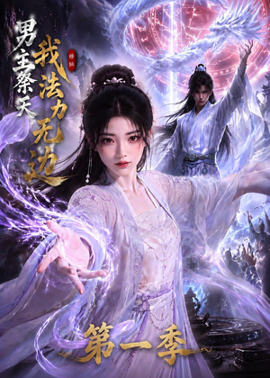男主祭天我法力无边第一季（114集）百度网盘在线看