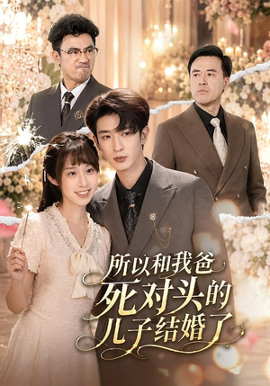 所以和我爸死对头的儿子结婚了（66集）短剧上头又好看