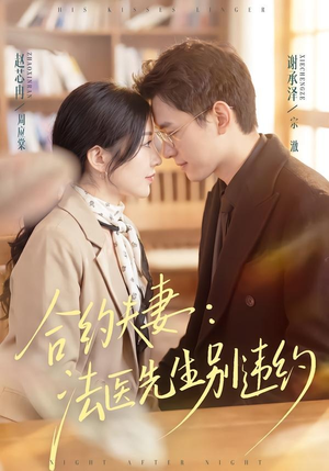 合约夫妻：法医先生别违约（70集）流畅播放免费看