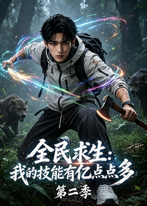 全民求生：我的技能有亿点点多第二季（79集）好看的国产短剧