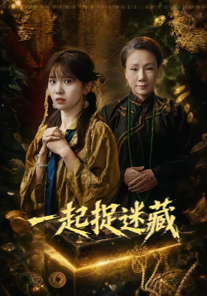 一起捉迷藏（53集）超甜短剧抢先看