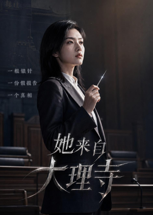 她来自大理寺（56集）精彩不断免费看