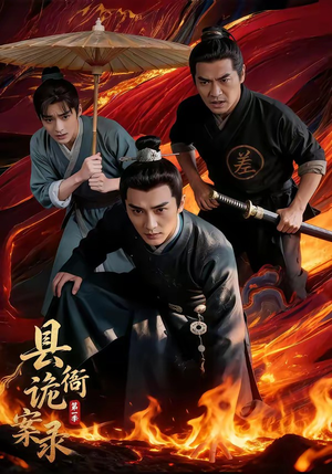 县衙诡案录（1-3季）热播短剧排行榜