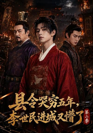 县令哭穷五年，李世民进城又懵了第二季（77集）红果短剧看全集