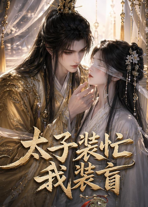 太子装忙,我装盲(40集) 太子装忙,我装盲(40集)让你一口气看完