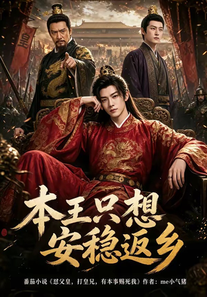 本王只想安稳返乡（104集）最火短剧推荐