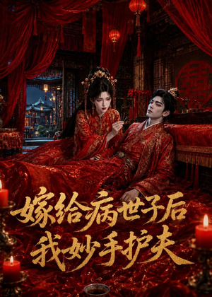 嫁给病世子后我妙手护夫（124集）短剧完整版免费