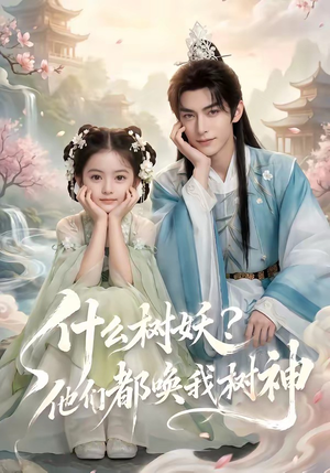 什么树妖？他们都唤我树神（70集）短剧全集大结局