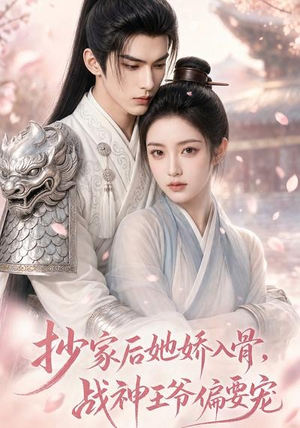 抄家后她娇入骨，战神王爷偏要宠（107集）怎么看全集