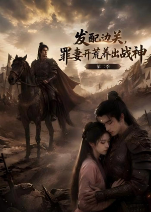 发配边关，罪妻开荒养出战神！第二季（72集）夸克在线观看