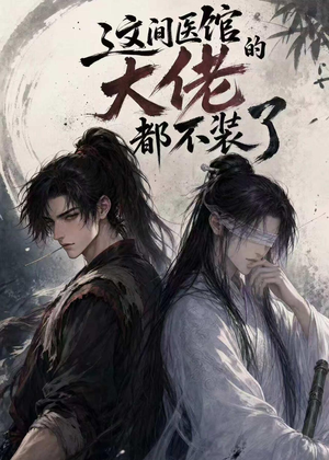 这间医馆的大佬都不装了（76集）红果免费短剧