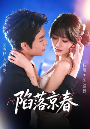 陷落京春（71集）短剧中追到爽