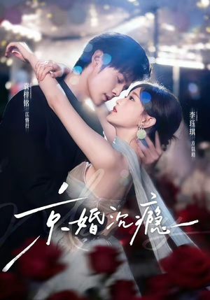 京婚沉瘾（60集）短剧太精彩