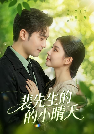 裴先生的小晴天（147集）短剧太好看了吧