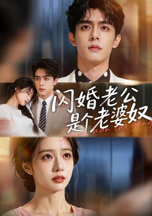 闪婚老公是个老婆奴（76集）在哪个app能看